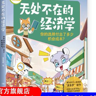多多罗知识漫画·无处不在的经济学 你的选择付出了多少机会成本?