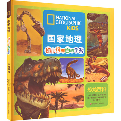 恐龙百科 四川少年儿童出版社 (美)凯瑟琳·D.休斯 著 吴婧 译 (美)弗朗克·滕佩斯塔 绘 科普百科