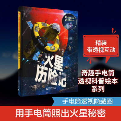 火星历险记 广西师范大学出版社 (芬)丽娜·萨拉麦基 著 杨新异 译 (芬)萨米·萨拉麦基 绘