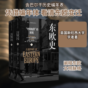 东欧史(全2册) 东方出版中心 (英)罗伯特·拜德勒克斯,(英)伊恩·杰弗里斯 著 韩炯,吴浩,柴晨清等 译 欧洲史