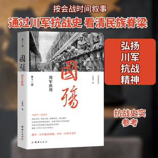 国殇 川军出川 团结出版社 王晓华 著 中国通史