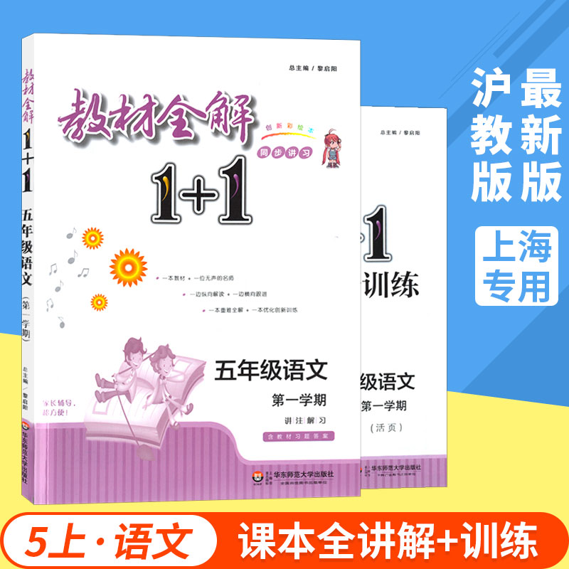 ½Ì²ÄÈ«½â1+1 5Äê¼¶ÉÏ ÓïÎÄ ÎåÄê¼¶µÚһѧÆÚ ½Ì²ÄÈ«½â+ÓÅ»¯´´ÐÂѵÁ· º¬Ï°Ìâ´ð°¸ »¦½Ì°æ »ª¶«Ê¦·¶´óѧ³ö°æÉç