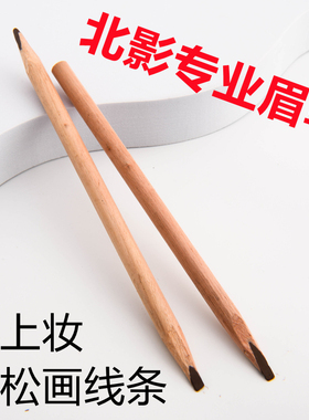 北影专业眉笔影楼剧组化妆师笔