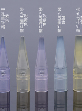 30个纹绣半抛机器带孔小号针帽糖果帽紫黄蓝色圆针排针纹眉仪针盖