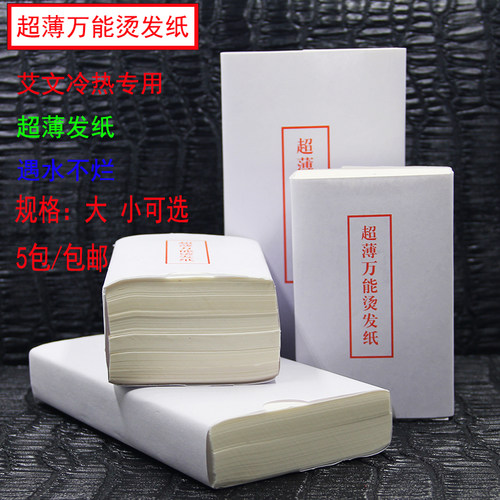一次性电发纸超薄冷热浸泡美发