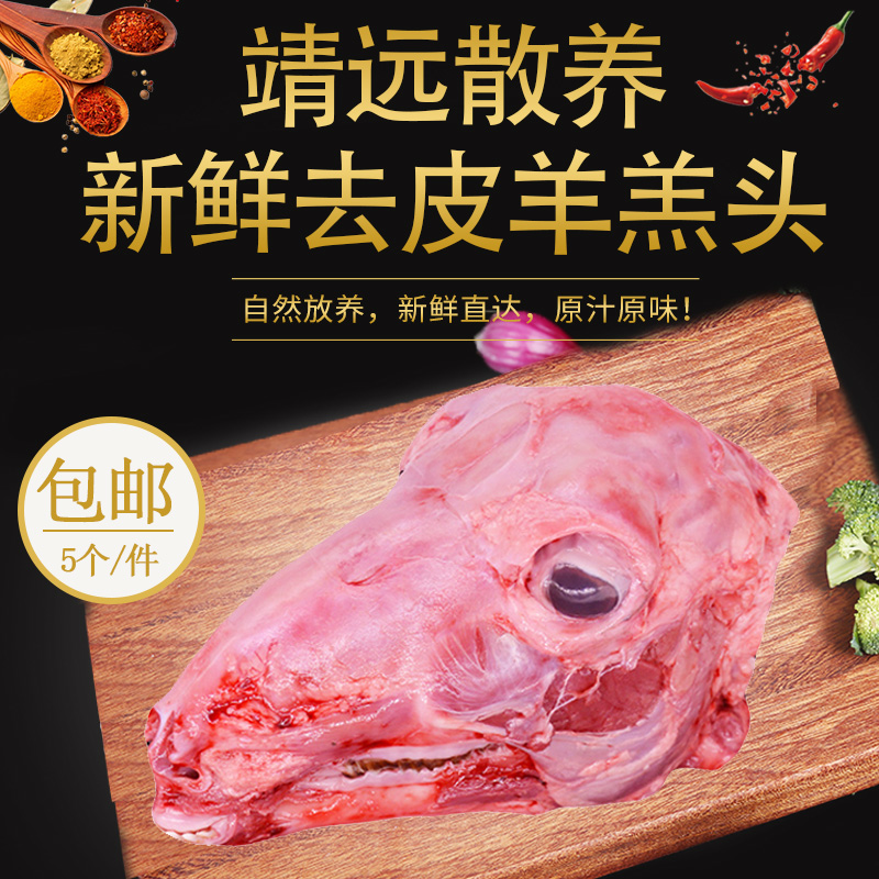靖远散养新鲜去皮羊羔头现杀羔羊羊脑 整只羊头生羊头肉5个装包邮