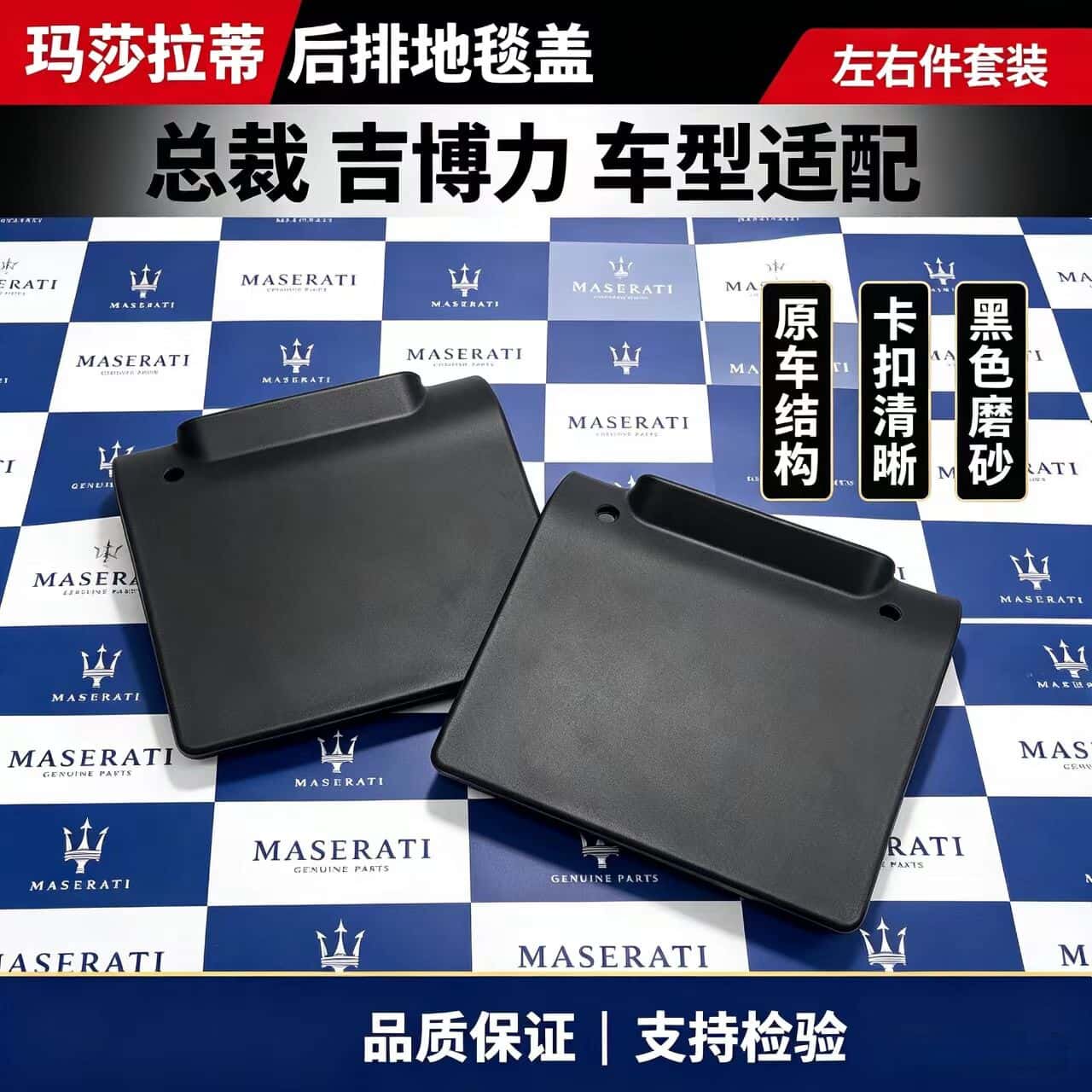 玛莎拉蒂吉博力地毯盖板盖子后排座椅脚部地毯饰板盖维修替换全新