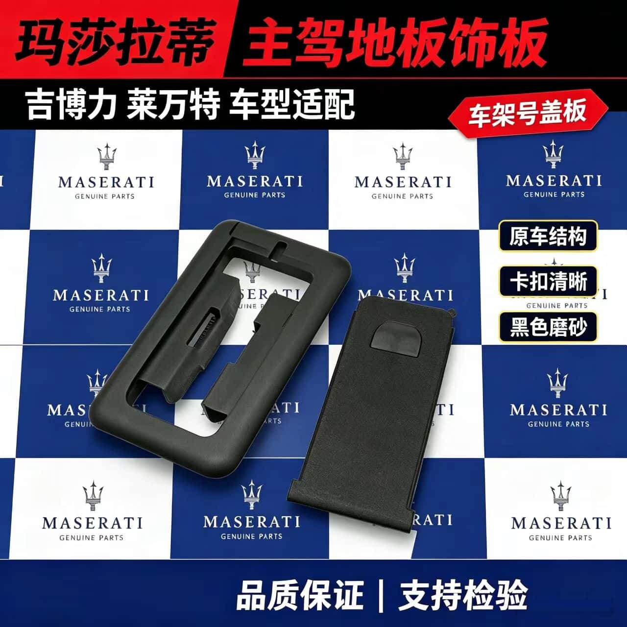 适用于玛莎拉蒂总裁吉博力车架号饰板盖板主驾驶地板饰盖VIN全新