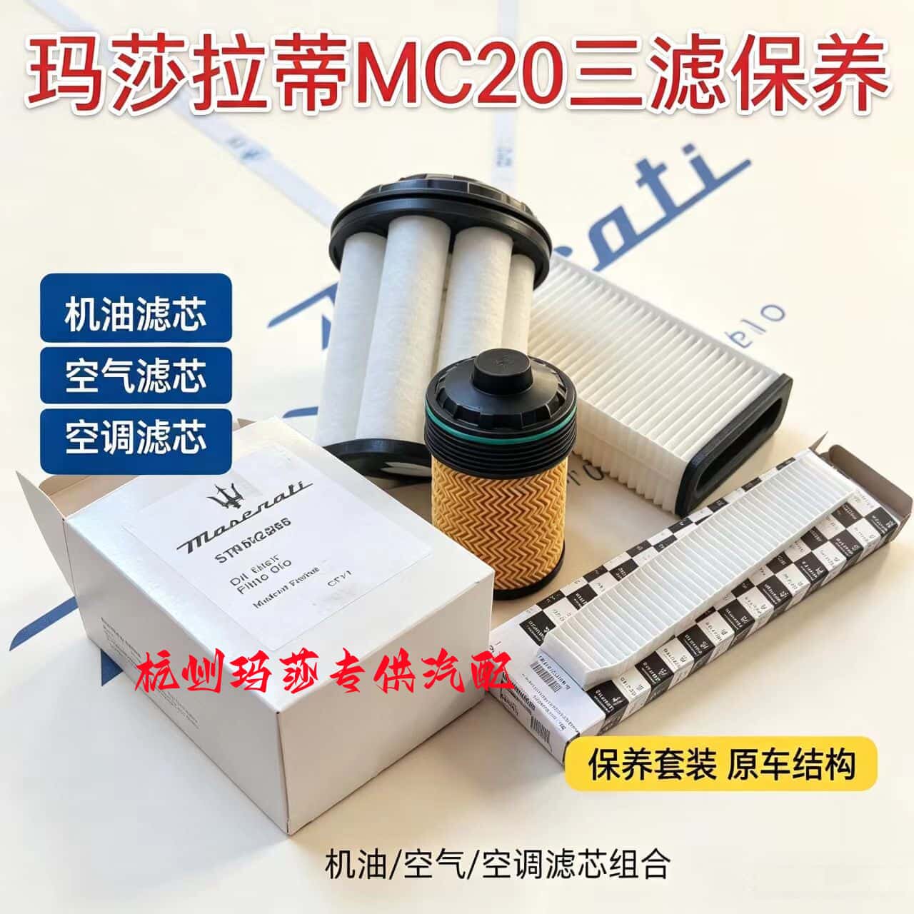 玛莎拉蒂MC20 机油滤清器 进气发动机滤芯 空气滤芯 空调滤芯全新