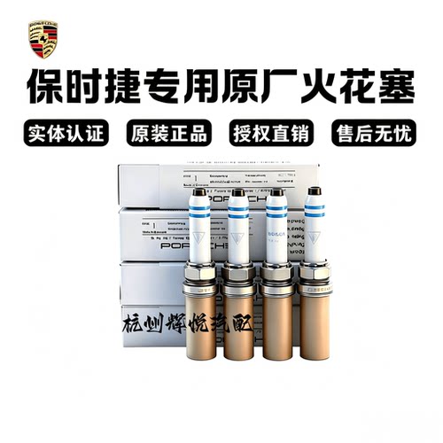 保时捷火花塞适用于卡宴MaCan帕拉梅拉718博克斯特992卡曼986