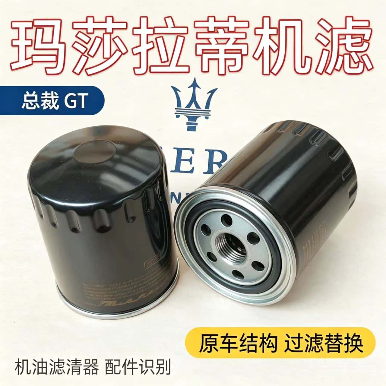 玛莎拉蒂总裁/GT/GC/GTS 4.2/4.7机油格 机油滤芯机油滤清器全新