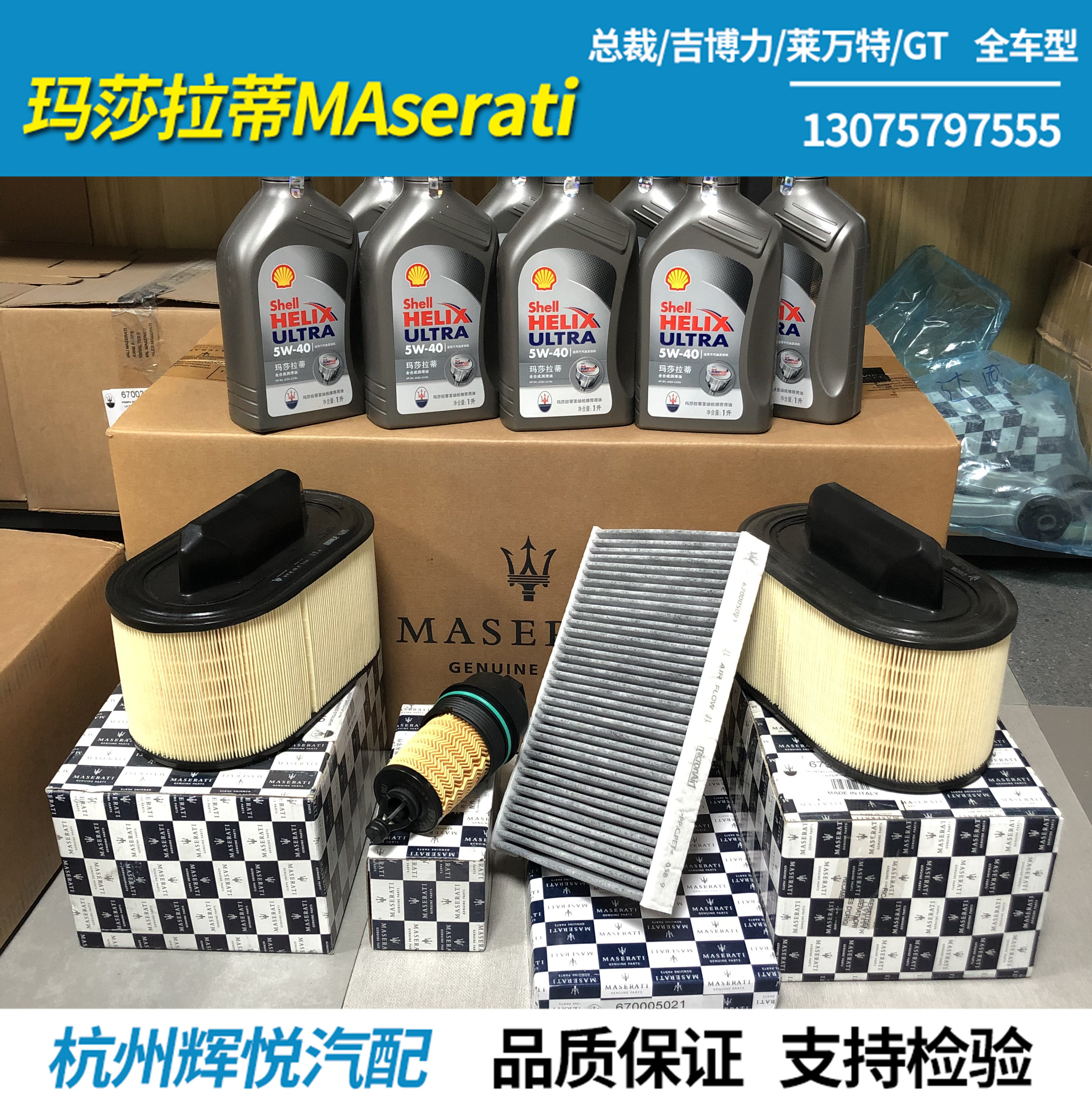 玛莎总裁 GT 吉博力 莱万特 机油 空调滤芯空气滤机油格原装全新