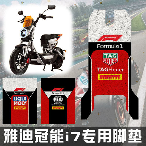 F1方程式赛车迷雅迪冠能i7脚垫