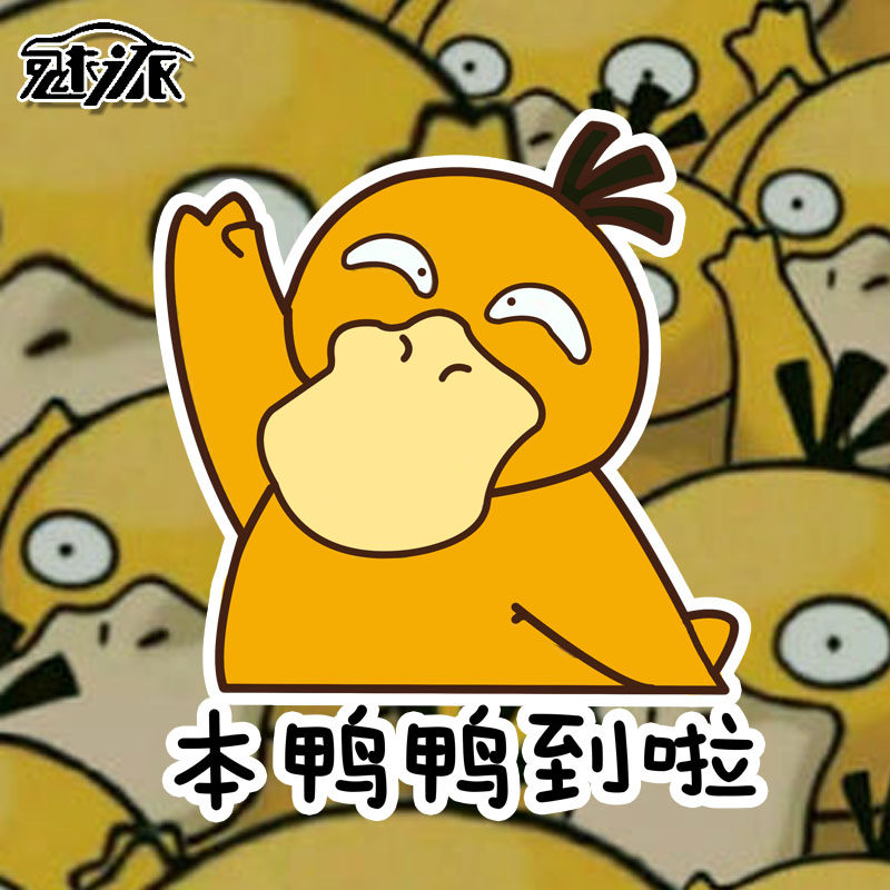 宝可梦可达鸭动漫车贴个性可爱反光汽车贴纸车身贴车后尾后玻璃贴