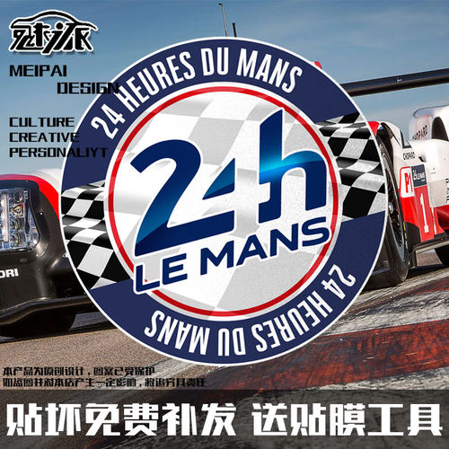 勒芒24小时耐力赛LeMans反光车贴