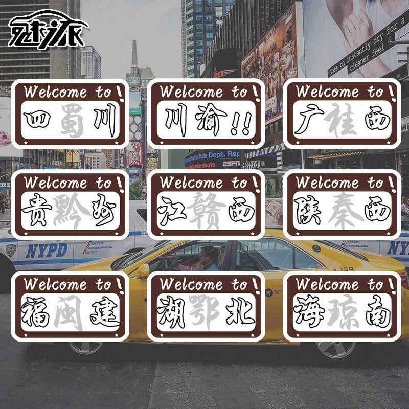 中国行省山东省河南省湖南省欢迎来到创意反光款汽车贴纸后玻璃贴
