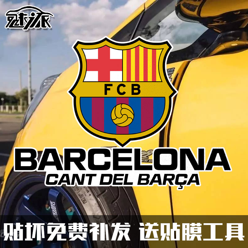 巴萨队服足球迷反光车贴