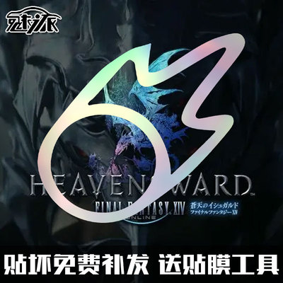 最终幻想14黑魔法师反光车贴