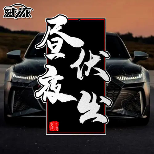 西装暴徒昼伏夜出御风反光车贴