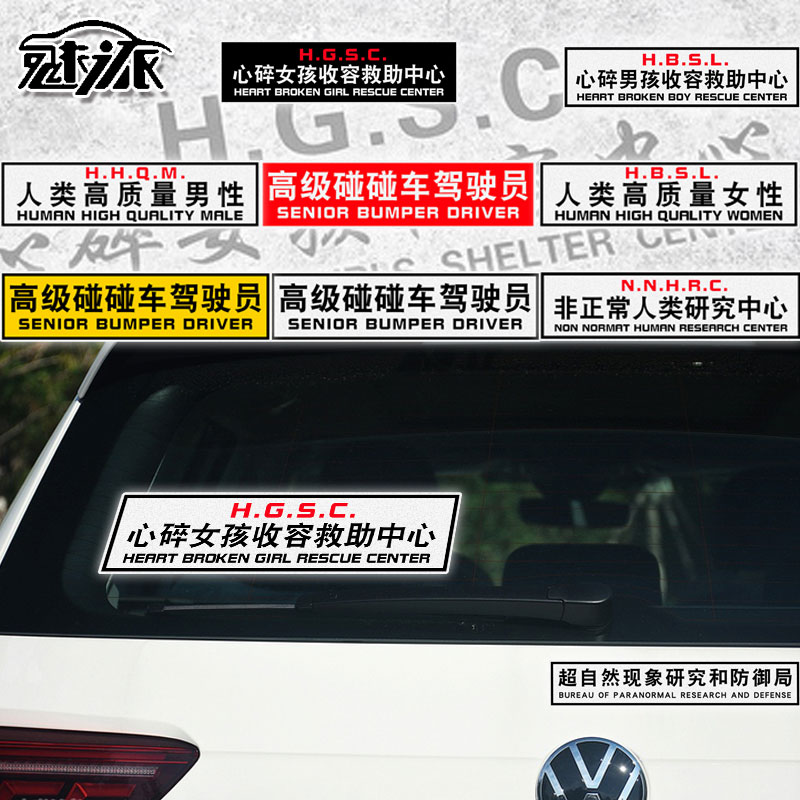 个性创意文字心碎女孩男孩收容救助中心反光汽车贴纸车门后玻璃贴
