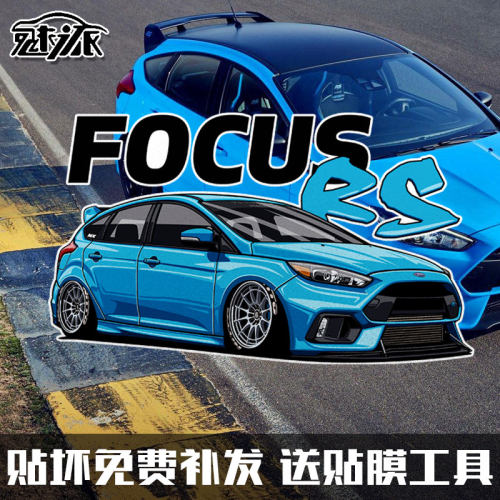福特ford福克斯RS改装车反光车贴