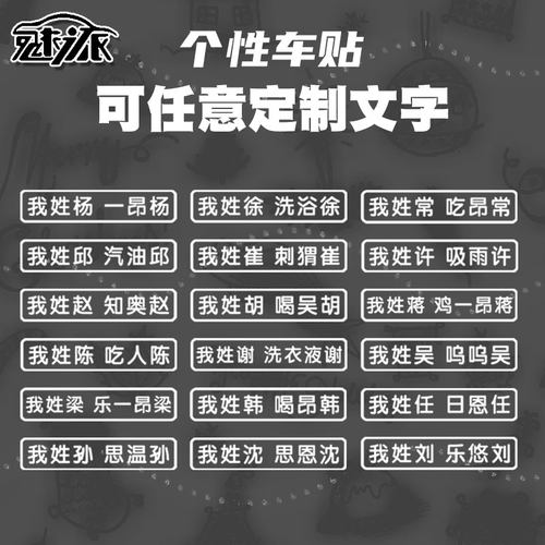 我姓谢洗衣液谢姓氏百家姓车贴