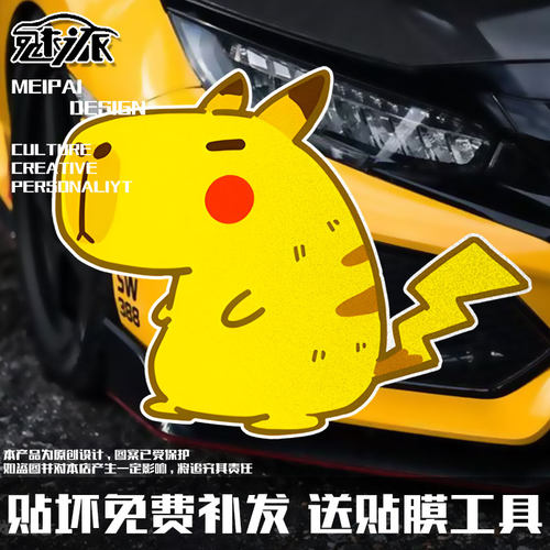 卡皮巴拉宝可梦皮卡丘反光车贴