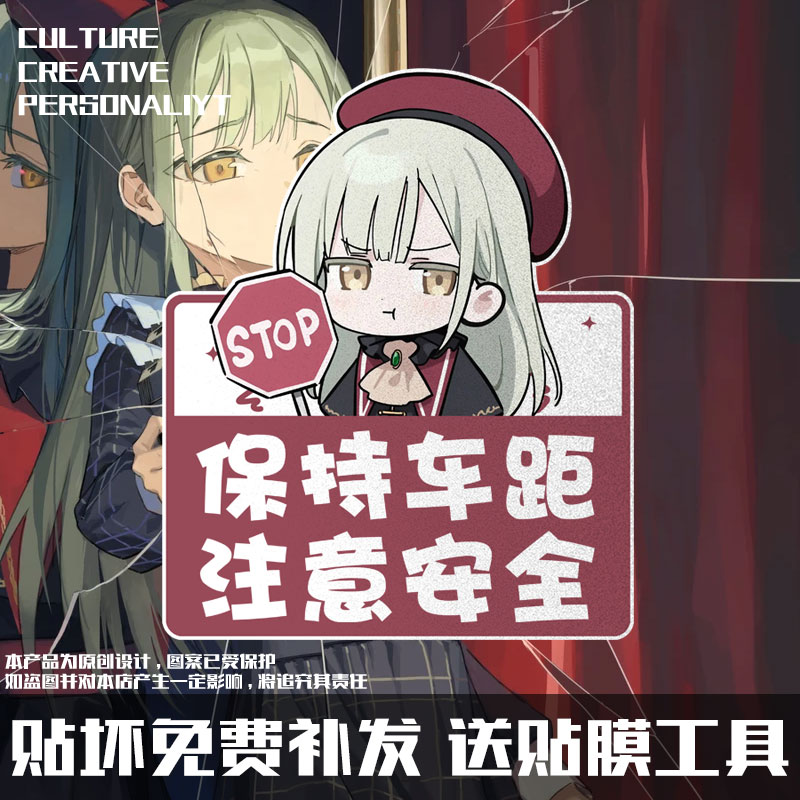 若叶睦二次元保持车距反光车贴