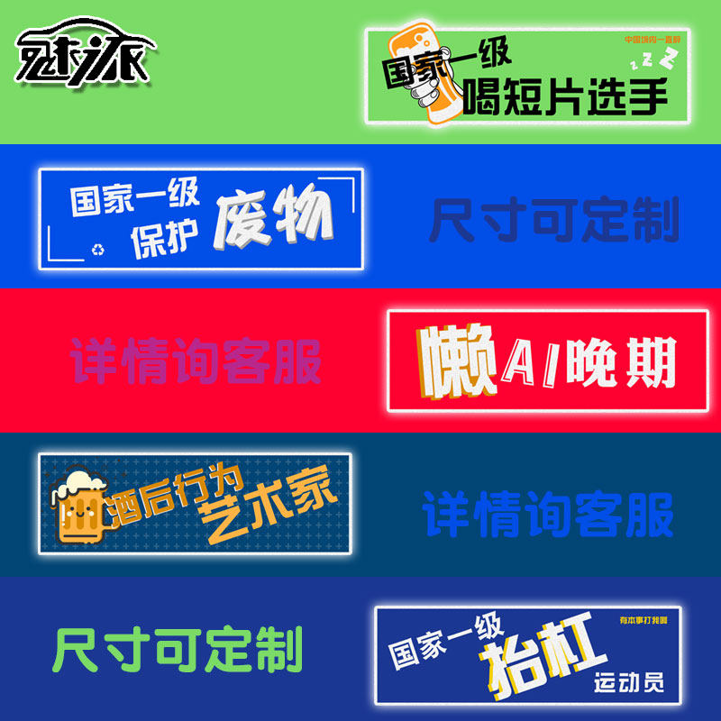 一级保护废物趣味搞笑文字酒后行为艺术家车身后玻璃反光汽车贴纸