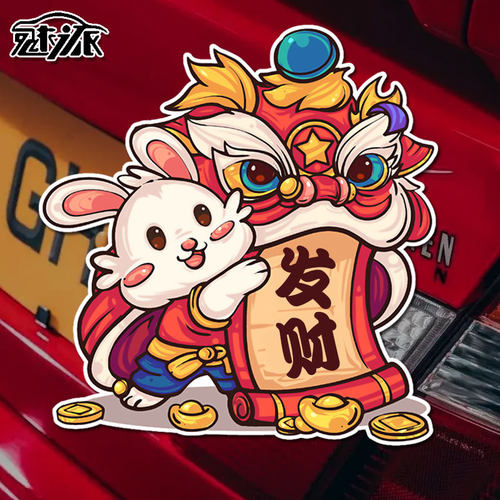 兔年2023本命年平安贺岁发财车贴