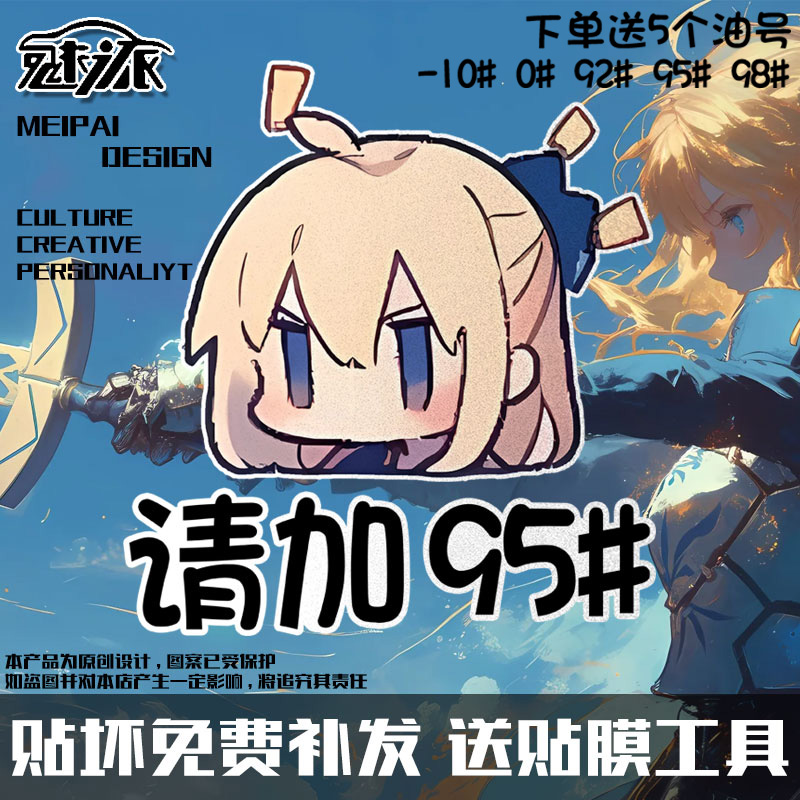 saber阿尔托莉雅fate游戏92号95汽油柴油箱盖贴贴纸反光汽车贴