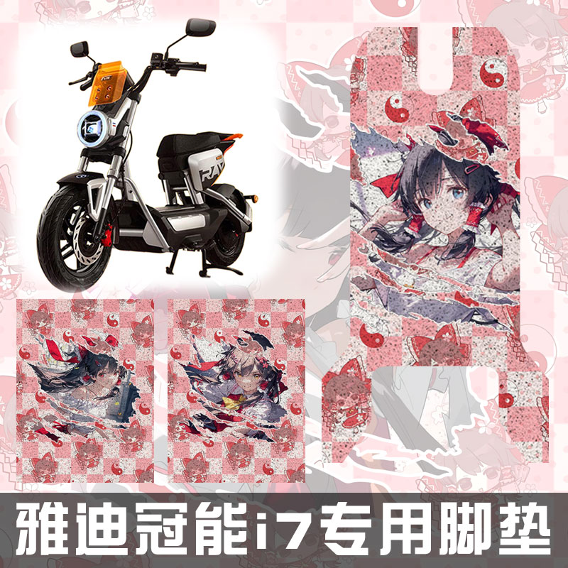 东方project博丽灵梦电动车脚垫图片