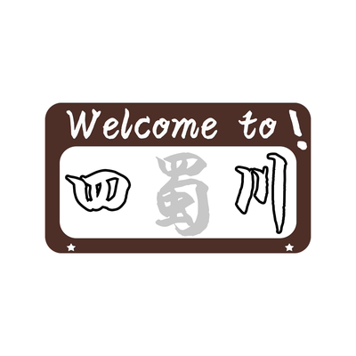 中国行省山东省河南省欢迎车贴