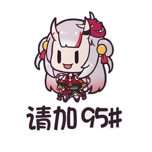 Hololive虚拟主播92号95加油98汽油柴油箱盖贴纸反光汽车贴可定制