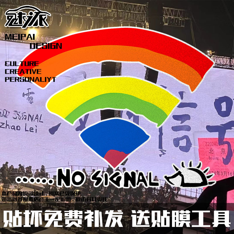 2024赵雷演唱会同款没有信号车贴