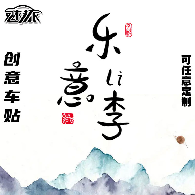 姓氏百家姓定制搞笑趣味文字车身后保险杠反光汽车贴纸车门车身贴