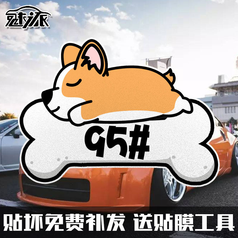 油号92金毛95柯基98加油狗狗创意个性油箱盖贴纸反光汽车贴车身贴