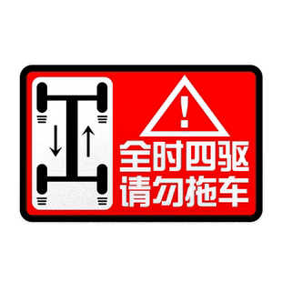 全时四驱请勿拖车AWD禁止拖车警示反光汽车贴纸车门身贴后玻璃贴