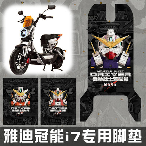 NASA联名机动战士高达电动车脚垫