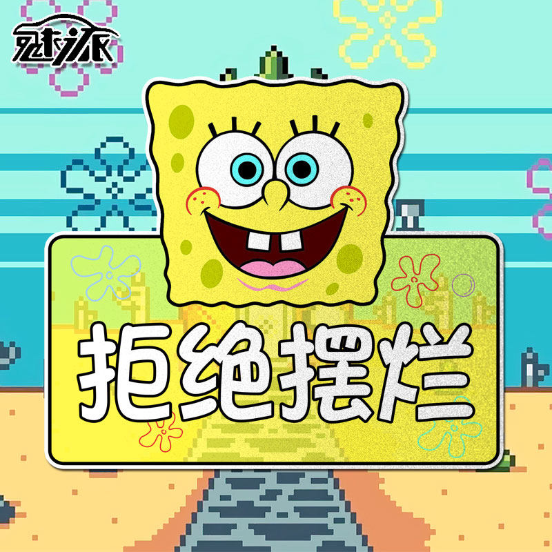 海绵宝宝派大星拒绝摆烂拒绝躺平动漫反光汽车贴纸车身贴后玻璃贴