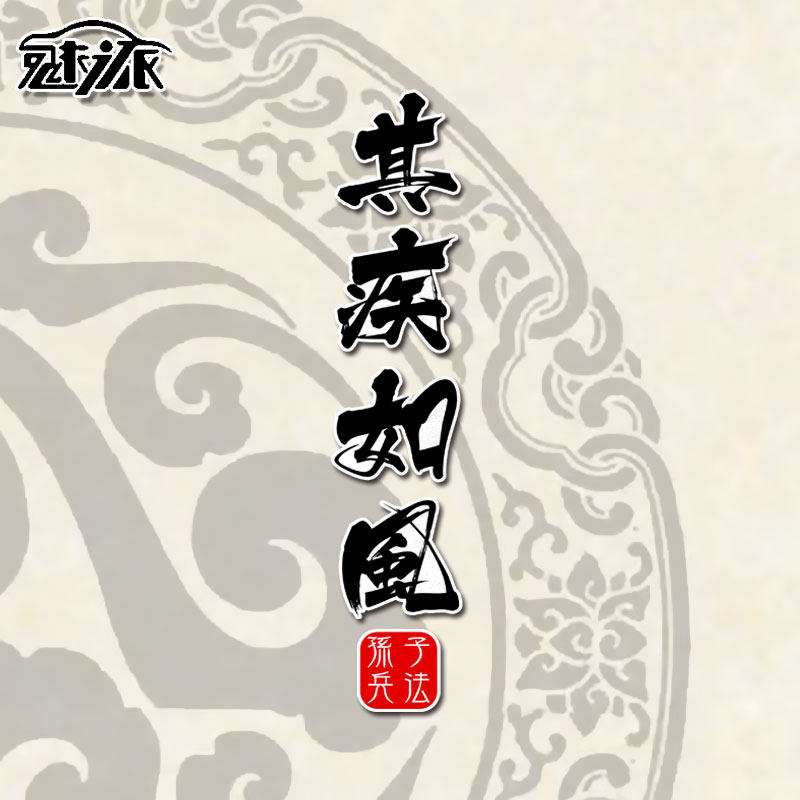 孙子兵法不动如山动如雷震其疾如风个性反光汽车贴纸车身后玻璃贴