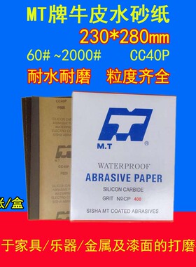 水砂纸 MT水砂纸 砂皮 进口机砂 230*280mm180- 5000