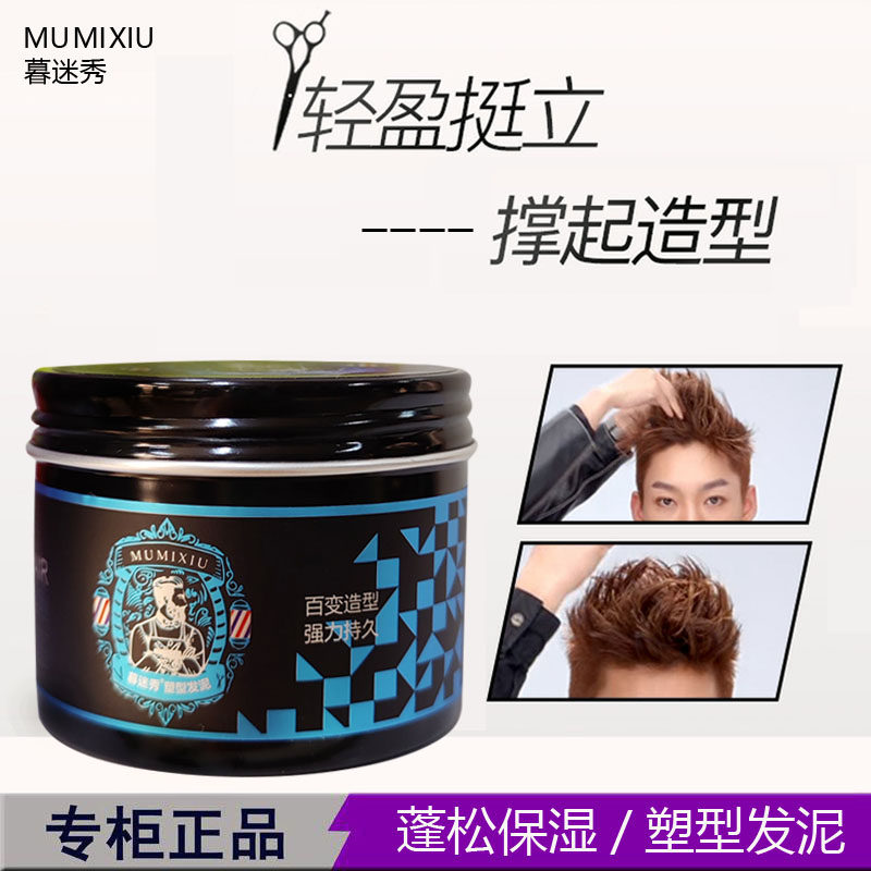 正品MUMIXIU慕迷秀强劲立体造型发泥男士自然蓬松哑光发膏100ml