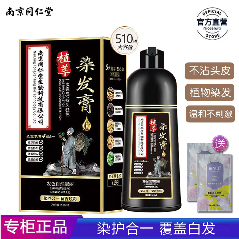 正品南京同仁堂植萃染发膏植物染发剂泡泡染一洗黑覆盖白发510ml