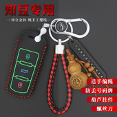 适用于知豆D2S汽车钥匙套知豆D2S饰品知豆D1D2S遥控器匙包皮扣套