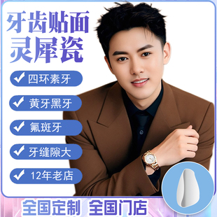 四环素氟斑牙黄牙黑牙缝隙稀疏登士柏灵犀瓷全瓷贴面牙齿贴片美牙