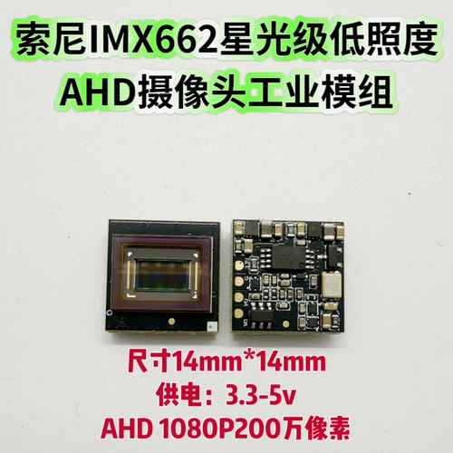 索尼IMX662星光级低照度AHD摄像头模组1080P高清200万像素车载