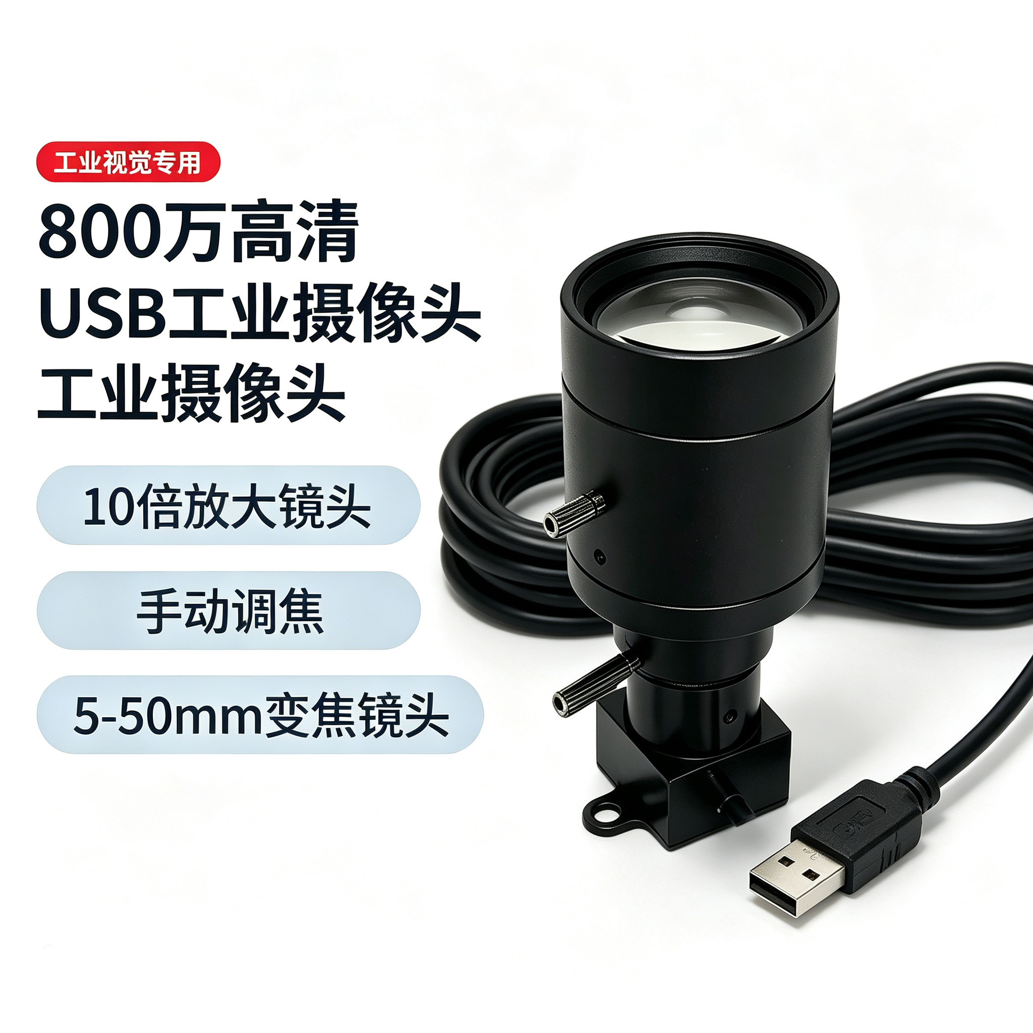 800万高清USB工业摄像头视觉10倍放大镜头手动调焦5-50mm变焦镜头