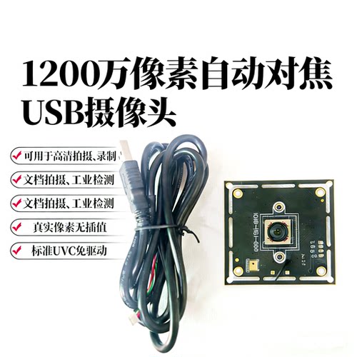 高清自动聚焦1200万USB摄像头模组70度视角无畸变UVC免驱动高拍仪