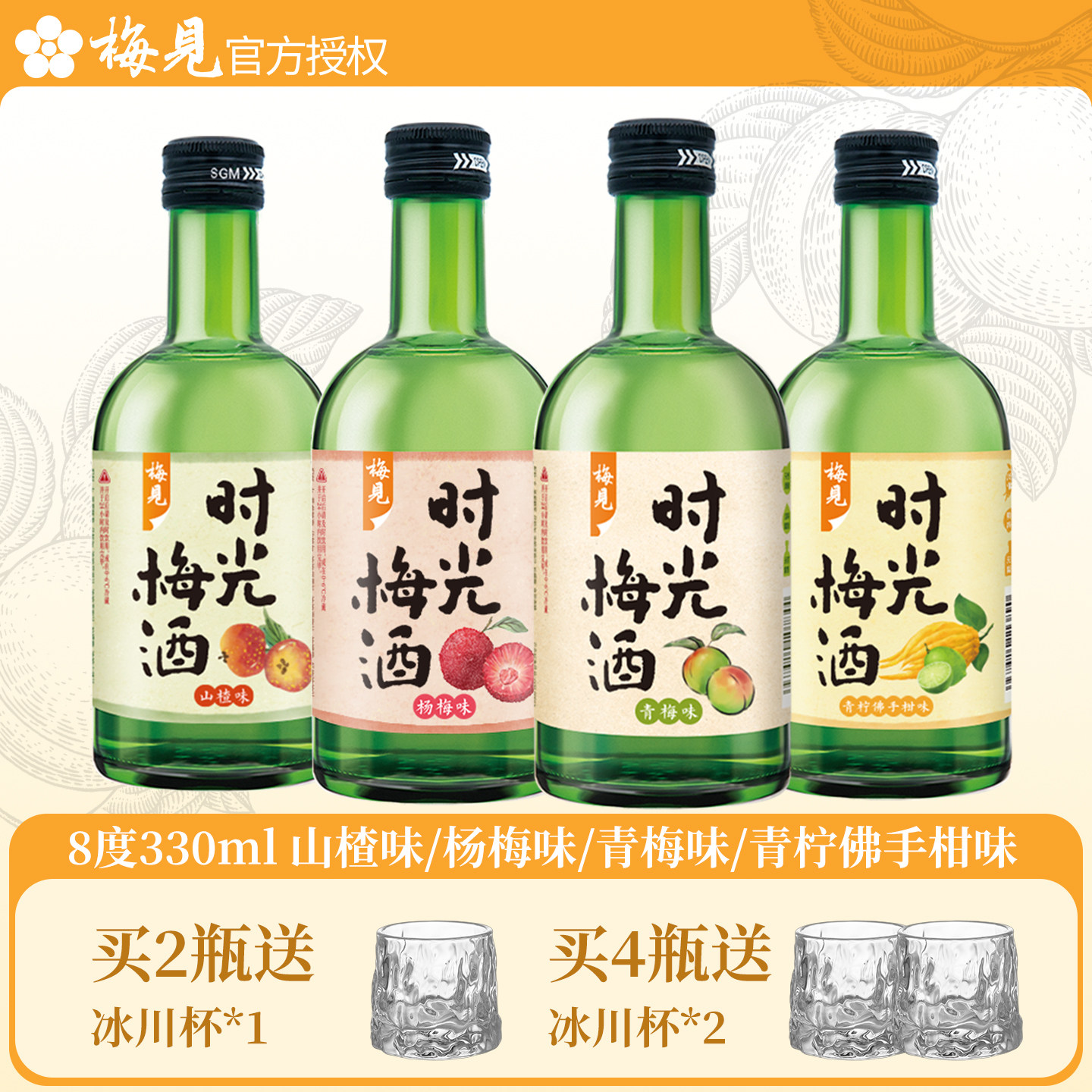 梅见时光梅酒8度330ml青梅山楂杨梅青柠佛手柑微醺女士甜酒果酒